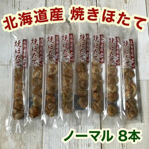 北海道産 焼きほたて スティック ノーマル 8本 ホタテ 燻製 珍味 おつまみ