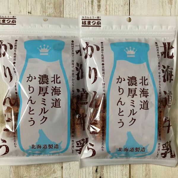 はまつか 北海道濃厚ミルクかりんとう 105g 2袋セット 北海道牛乳