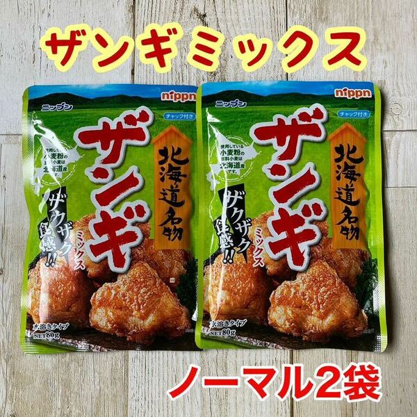 北海道名物 日本製粉 ザンギミックス ノーマル 2袋セット サックサク唐揚げ