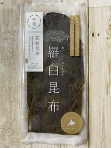 世界自然遺産 羅臼昆布 花折昆布 Sサイズ1枚 ダシ昆布 知床羅臼