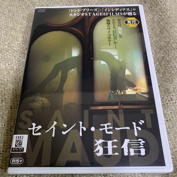 【新品ケースに交換済み・送料無料】　セイント・モード　狂言　DVD レンタル落ち　ホラー映画