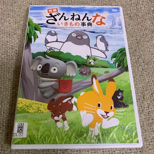 【新品ケースに交換済み・送料無料】　映画　ざんねんないきもの事典　DVD レンタル落ち　ざんねんな生きもの事典