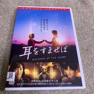 【新品ケースに交換済み・送料無料】　耳をすませば　実写版　DVD レンタル落ち　清野菜名　松坂桃李