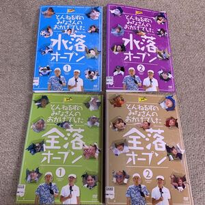 【送料無料】　とんねるずのみなさんのおかげでした　全落オープン 水落オープン 全巻セット レンタル落ち とんねるず　DVD 