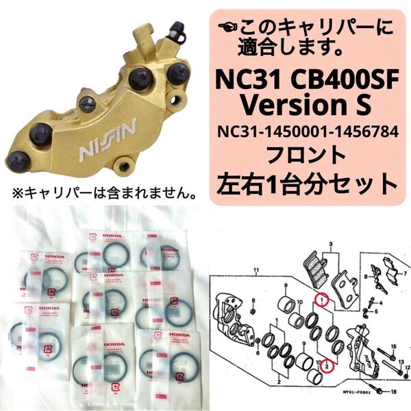 ●即納 CB400SF バージョンS フロントブレーキ キャリパーシール ピストン/オイルシール 左右1台分 セット ホンダ 純正 NC31 Version S