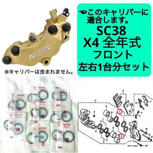 在庫あり 即納 X4 フロントブレーキ キャリパーシール ピストンシール 左右1台分 セット ホンダ 純正 SC38 X-4