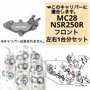 在庫あり 即納 MC28 NSR250R フロントブレーキ キャリパーシール ピストンシール 左右1台分 セット ホンダ 純正 NSR250 STD SE SP 