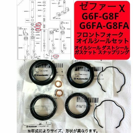 在庫あり 即納 ゼファー χ G6F-G8F G6FA-G8FA 純正 フロントフォーク オイルシール セット 1台分 ゼファー400 カイ ファイナル 【R】