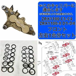  stock equipped immediate payment ZRX1100 front brake piston seal set left right for 1 vehicle Kawasaki original part C1-C4 D1-D4