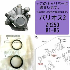 在庫あり 即納 バリオス 2 B1-B5 リア ブレーキ キャリパー ピストン シール セット 1台分 カワサキ 純正 ZR250B 【T】