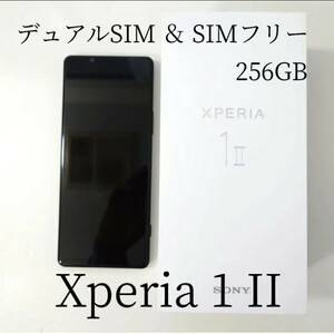 SONY Xperia 1 ii 256GB SIMフリー デュアルSIM 本体のみ 美品 ブラック