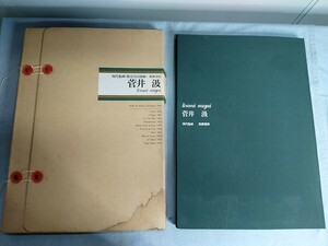 菅井 汲 オリジナル 銅版画 現代版画 菅井 汲 筑摩書房 中古 欠品有り 焼け 箱破れ 傷み