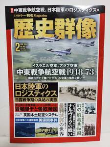 歴史群像 2023/8■中東戦争航空戦 1948-73 / 日本陸軍のロジスティクス