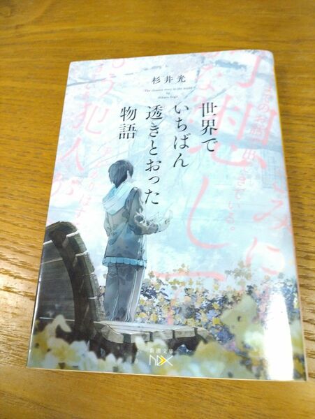 世界でいちばん透きとおった物語 杉井光 新潮文庫