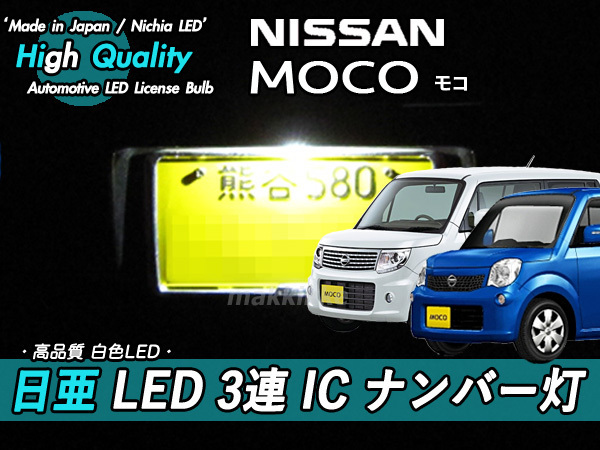 □ニッサン モコ 日亜 LED 3連 IC ナンバー灯 定電流IC仕様♪