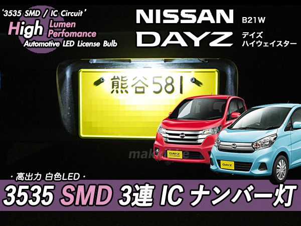 □ニッサン デイズ B21W 3535 SMD 3連 IC ナンバー灯　定電流IC仕様♪