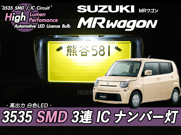 □スズキ MRワゴン 3535 SMD 3連 IC ナンバー灯　定電流IC仕様♪