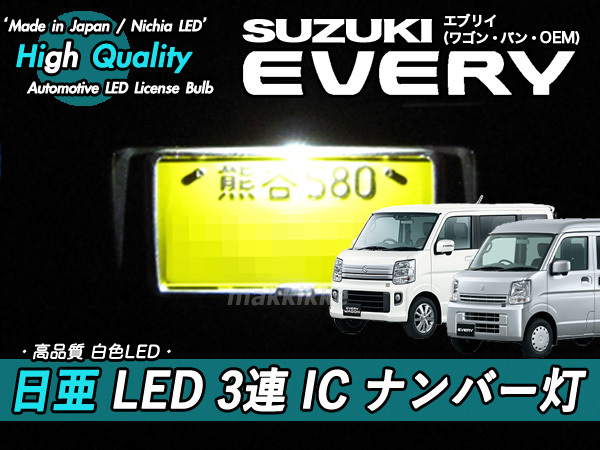 □スズキ エブリイ 日亜 LED 3連 IC ナンバー灯 定電流IC回路仕様♪