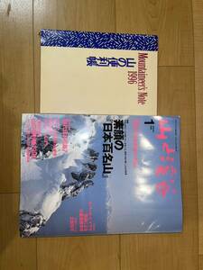 山と渓谷 1996年1月号