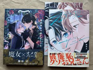 [BL]藤峰式 魔女集会で番いましょう1 / 不可測サニー＋小冊子