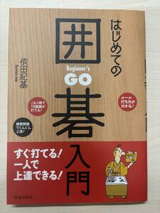 はじめての囲碁入門 すぐ打てる! 一人で上達できる! 単行本