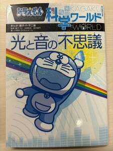  Doraemon наука world свет . звук. тайна ( большой * corotan 118) монография 