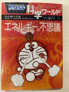  Doraemon наука world - энергия. тайна -( Bick * corotan 139) монография 
