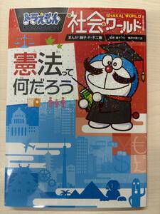  Doraemon society world -. law .. what. -( big * corotan 140) separate volume 