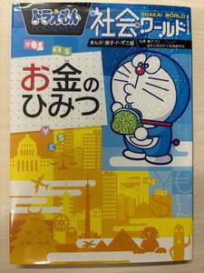  Doraemon society world money. secret ( big * corotan 130) separate volume 