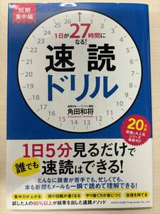 1日が27時間になる! 速読ドリル 短期集中編 単行本