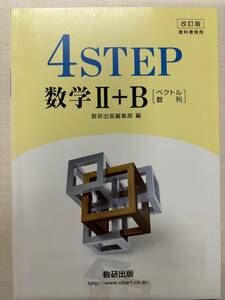 改訂版 教科書傍用 4STEP 数学2+B〔ベクトル,数列〕