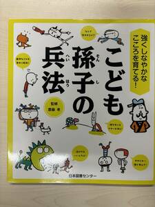 強くしなやかなこころを育てる! こども孫子の兵法 (齋藤孝の&#34;こども訳&#34;シリーズ) (齋藤孝の”こども訳”シリーズ) 単行本