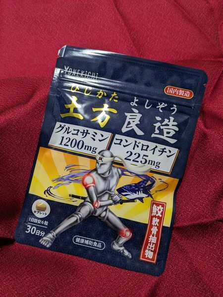 《新品》グルコサミン・コンドロイチン サプリメント　ひじかた よしぞう 土方良造 日本製 30日分