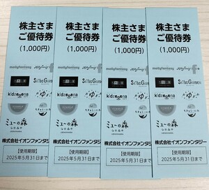 ☆最新☆イオンファンタジー 株主優待券 4000円分 2025年5月31日まで有効