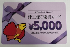 ☆最新☆ すかいらーく 株主優待カード 5000円分