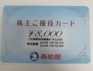 ☆最新☆西松屋 株主優待カード 8000円分 2024年11月14日まで 西松屋チェーン