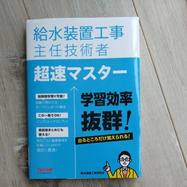 給水装置工事主任技術者　超速マスター