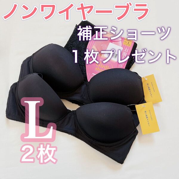 ノンワイヤーブラ【Lサイズ2枚】補正ショーツ1枚プレゼント Tシャツブラ 黒