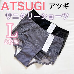 アツギ【新品タグ付き】ストレッチレース　サニタリーショーツ【Lサイズ　2枚組】