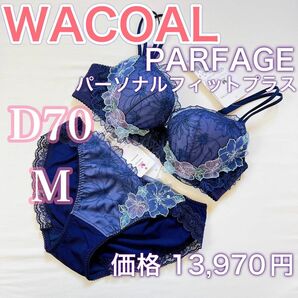 WACOALワコール　パルファージュ【D70/M】パーソナルフィットプラス　ブラ