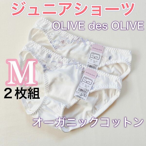 ジュニアショーツ　OLIVE des OLIVE オーガニックコットン【M】2枚