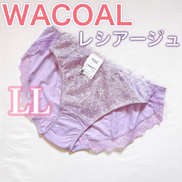 WACOALワコール【レシアージュ】ショーツ【LL 1枚】大特価　上品でおすすめ