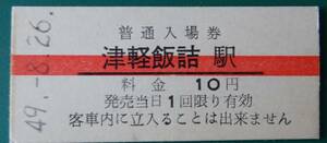 津軽鉄道　津軽飯詰駅入場券