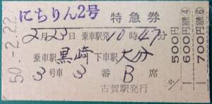にちりん2号　準常備特急券