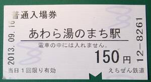 えちぜん鉄道　あわら湯のまち駅入場券