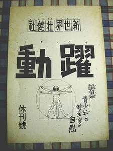 ■『新世界壮健社／あさりよしとお』躍動 休刊號 1990年12月発行