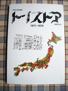 ■『トイストア・ディスプレイ1971-1976』1970年代のおもちゃ広告と玩具店_超合金_ジャンボマシンダー_ブルマァク_ポピニカ_他