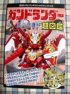 ■『ガンドランダーⅢ・竜の守護神編 超図鑑』玩具資料系同人誌_ストーリーガイド_スクラッチ作品紹介_描き下ろしコミック_他