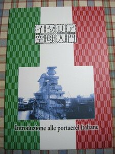 ■『イタリア空母アクィラ』軍事資料系同人誌_イタリア海軍の航空作戦_客船ローマの改装案_空母スパルヴィエロの建造_他