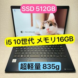 美品DYNABOOK G83 FP 第10世代 corei5 高級超軽型ノートPC メモリ 16GB SSD512GB FHD